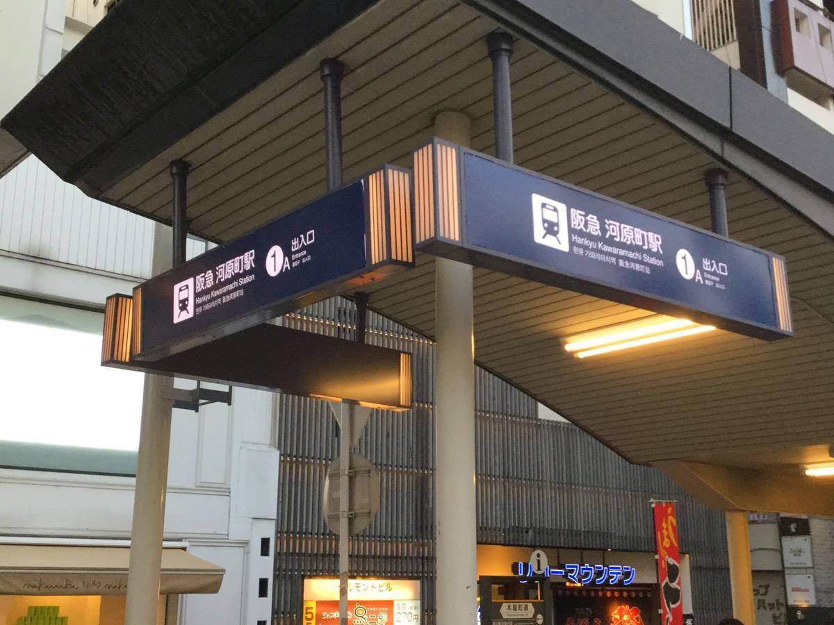 京都先斗町 ホテル ぽんと エクステリア 写真