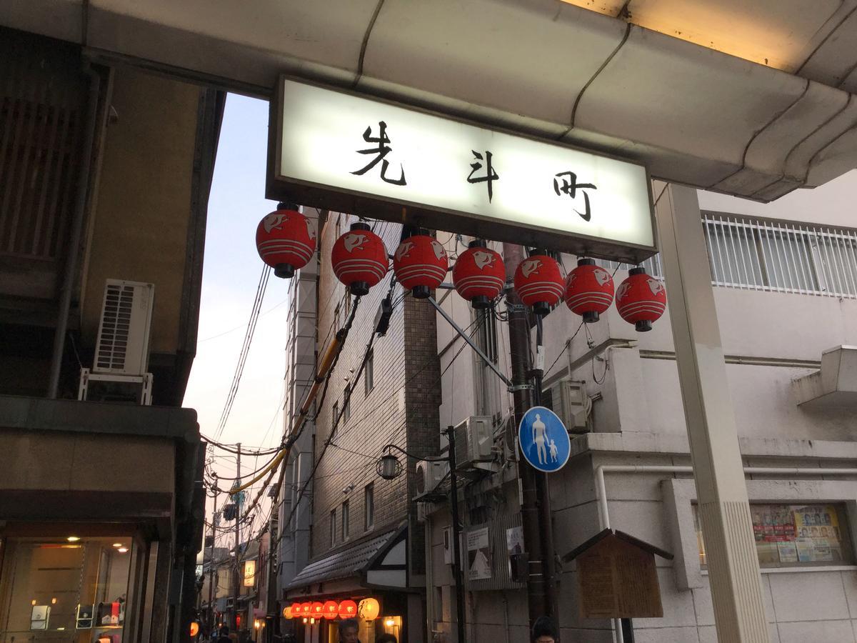 京都先斗町 ホテル ぽんと エクステリア 写真